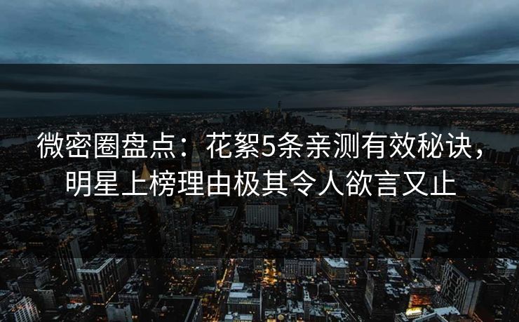 微密圈盘点：花絮5条亲测有效秘诀，明星上榜理由极其令人欲言又止
